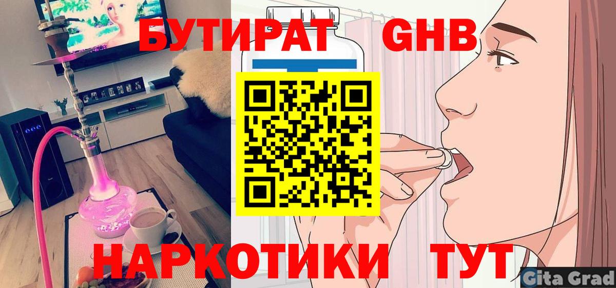 Бутират Butirat Орехово-Зуево
