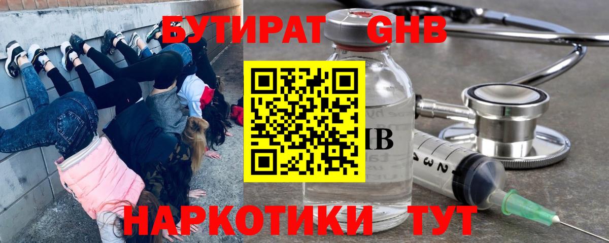 Бутират  Вход с VPN  Орехово-Зуево  Бутират оксибутират 