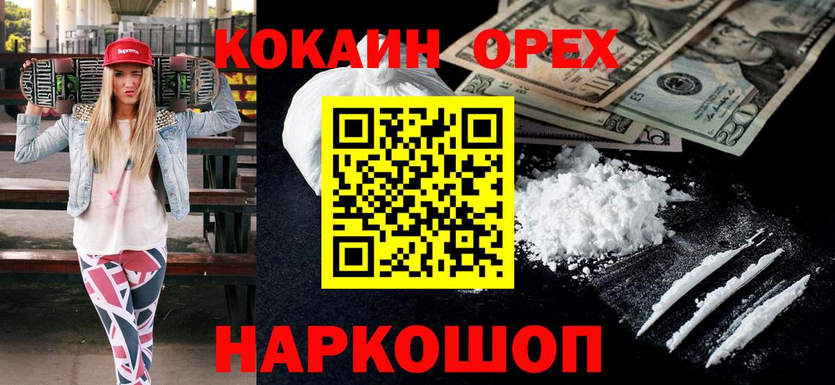 Орехово-Зуево  КОКАИН 98%  КОКАИН Колумбийский  Вход с VPN 