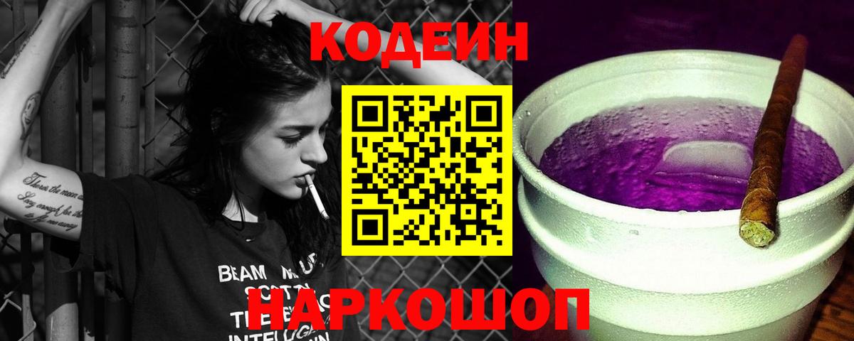 Codein напиток Lean (лин)  Вход с VPN  Орехово-Зуево  Кодеин Purple Drank 